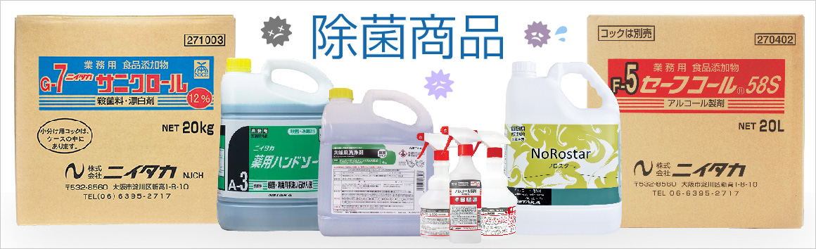 除菌商品／●●●円（税込）